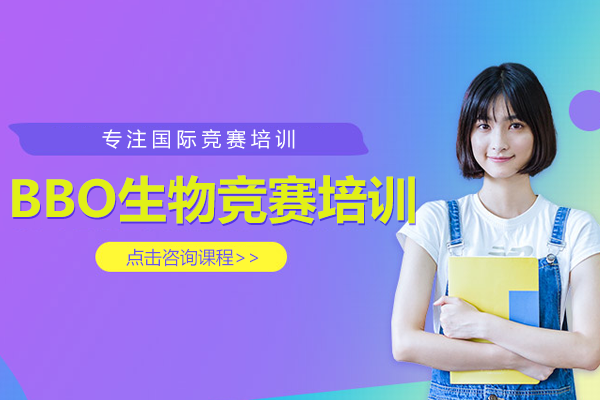 上海BBO生物竞赛培训班