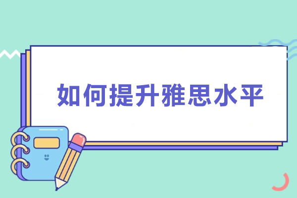 如何提升雅思水平