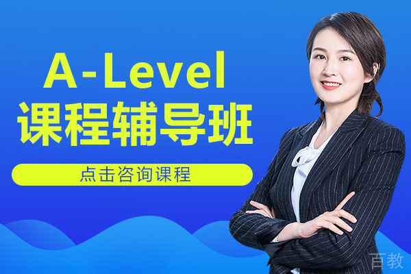 上海A-Level课程辅导班