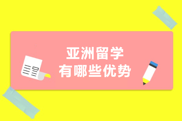 亞洲留學(xué)有哪些優(yōu)勢(shì)