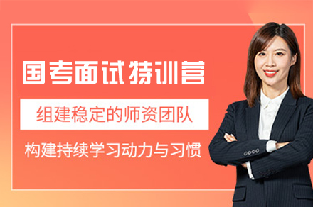 西安国考面试特训营