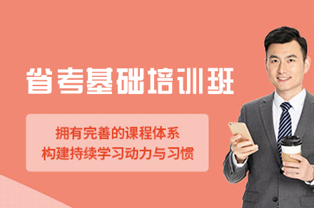 西安省考基础培训班