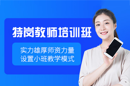 西安特岗教师培训班