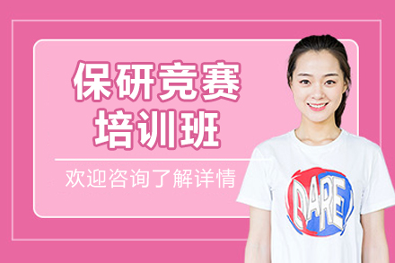 保研竞赛培训班