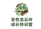 昆明变色龙云岭成长特训营
