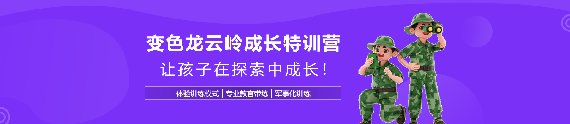 昆明变色龙云岭成长特训营