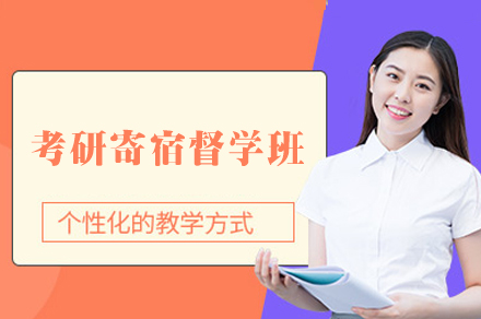 南昌27考研寄宿培训班