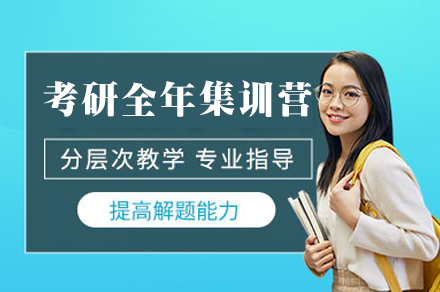 南昌27考研全年集训营