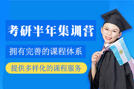 南昌27考研半年集训营