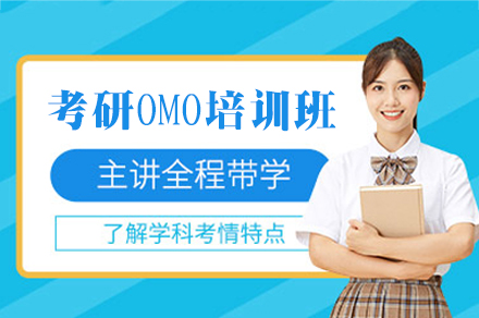 南昌27考研OMO培训班