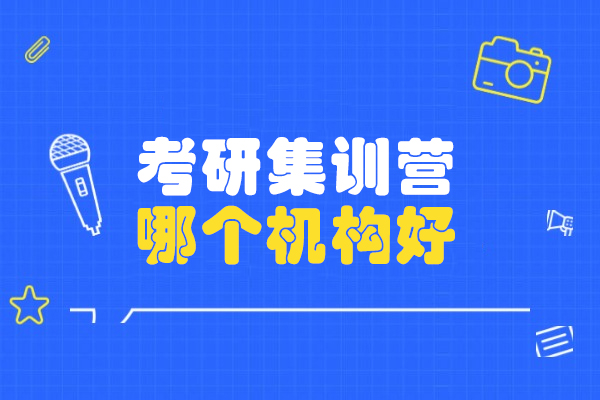 南昌考研集训营哪个机构好