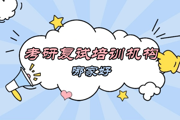 南昌考研复试培训机构哪家好