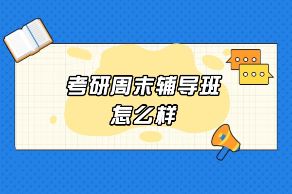 南昌考研周末辅导班怎么样