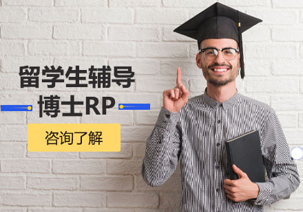 留学生博士RP辅导
