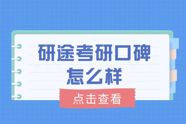 南昌研途考研口碑怎么样