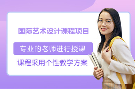 国际艺术设计课程项目