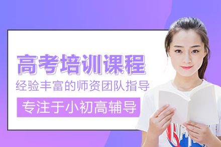 北京高考培训班