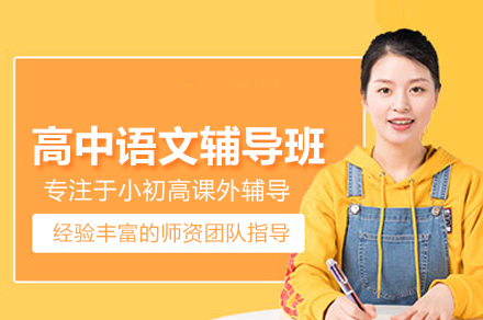 北京高中语文辅导班