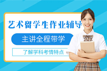 福州艺术留学生作业培训班