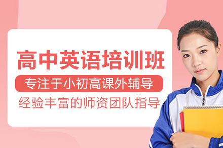 北京高中英语培训班