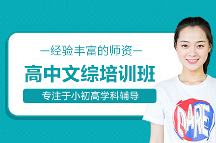 北京高中文综培训班