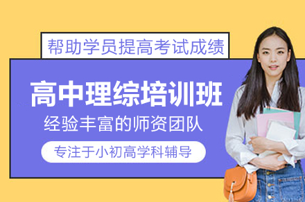 北京高中理综培训班