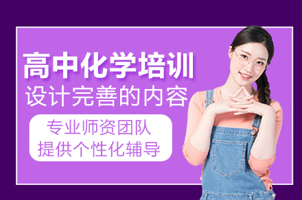 北京高中化学培训班