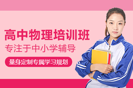 北京高中物理培训班
