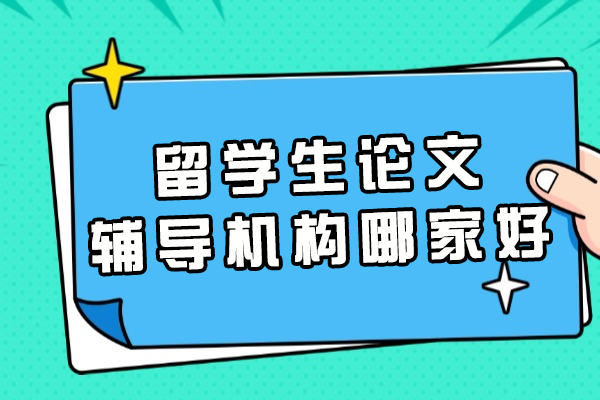 福州留学生论文辅导机构哪家好