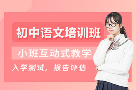 北京初中语文培训班