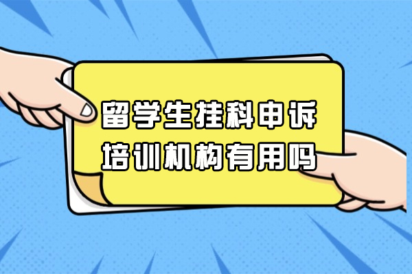 福州留学生挂科申诉培训机构有用吗