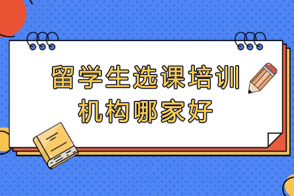 福州留学生选课培训机构哪家好