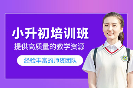 北京小升初培训班
