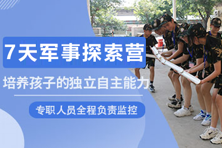 昆明青少年7天筑基军事探索营