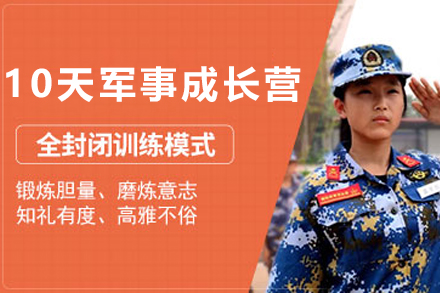 昆明青少年10天淬火军事成长营