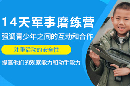 昆明青少年14天融贯军事磨练营