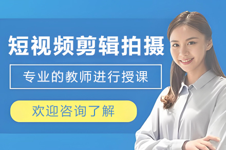 呼和浩特短视频剪辑拍摄课程