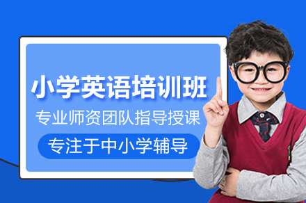 北京小学英语培训班