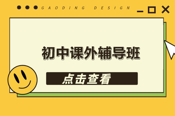 北京初中课外辅导班-北京初中辅导班推荐