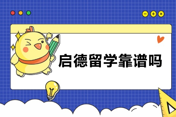 济南启德留学靠谱吗