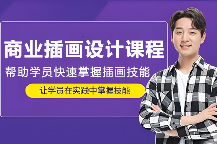 呼和浩特商业插画设计培训课程