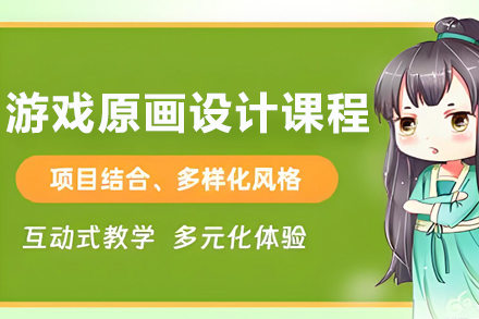 呼和浩特游戏原画设计培训课程