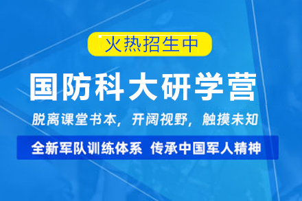 昆明国防科大军事研学营