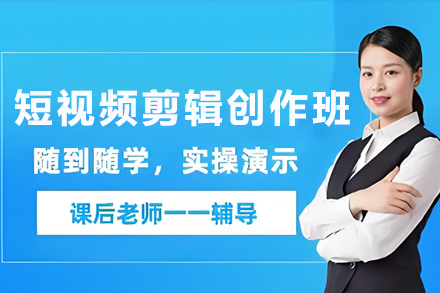 呼和浩特短视频剪辑创作课程