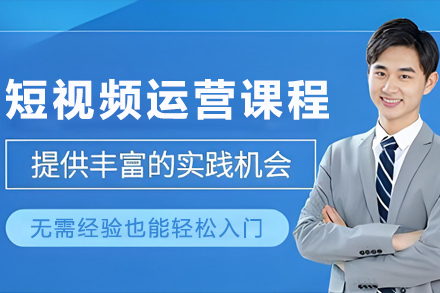 呼和浩特短视频运营培训课程