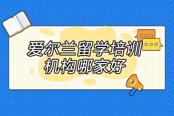 济南爱尔兰留学培训机构哪家好