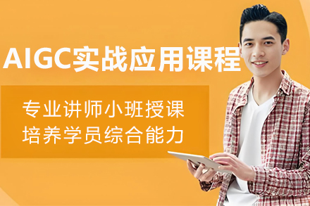 呼和浩特AIGC实战应用培训课程