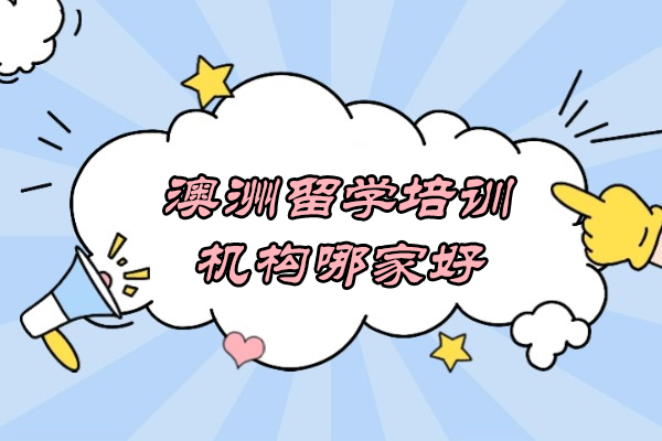 济南澳洲留学培训机构哪家好