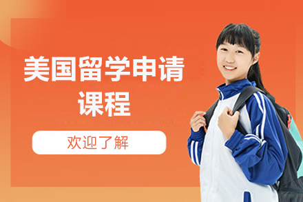 济南美国留学申请课程