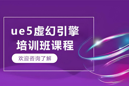 呼和浩特ue5虚幻引擎培训课程